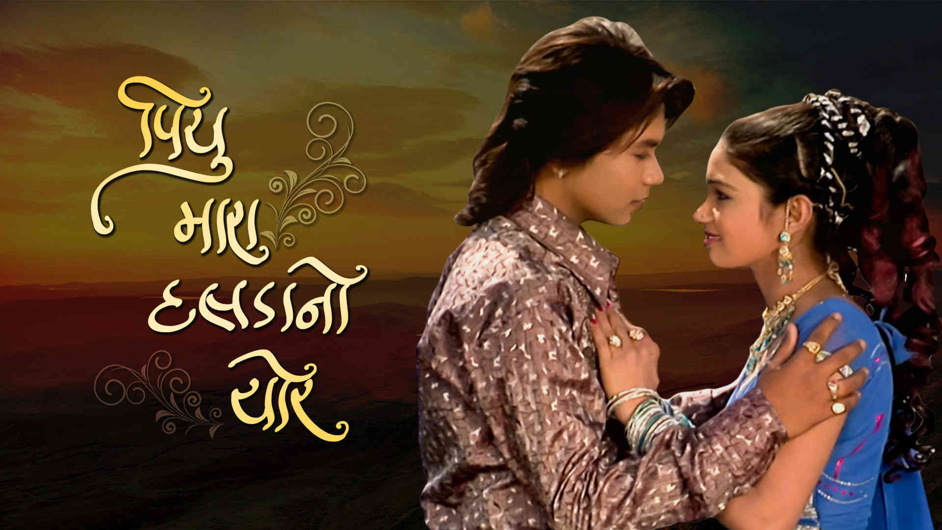 Piyu Maro Dalada No Chor