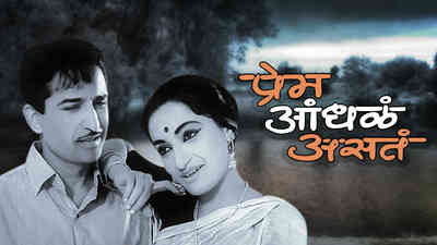 Watch Movie Prem Andhala Asta Online only on Watcho,