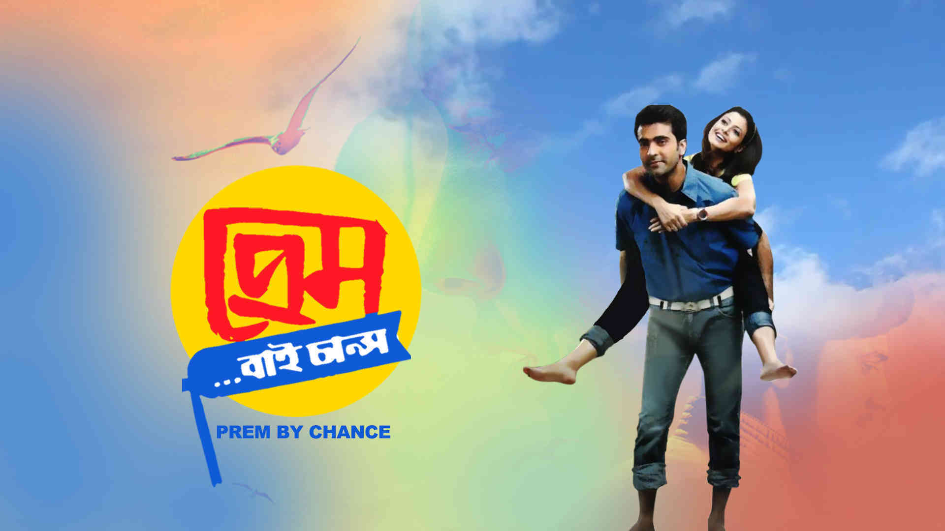 Prem By Chance