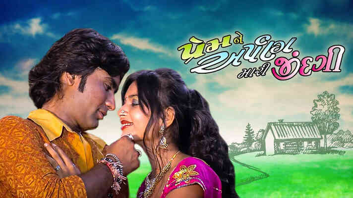 Prem Ne Arpan Mari Zindgi