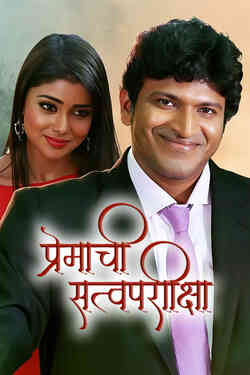 Premachi Satva Pariksha