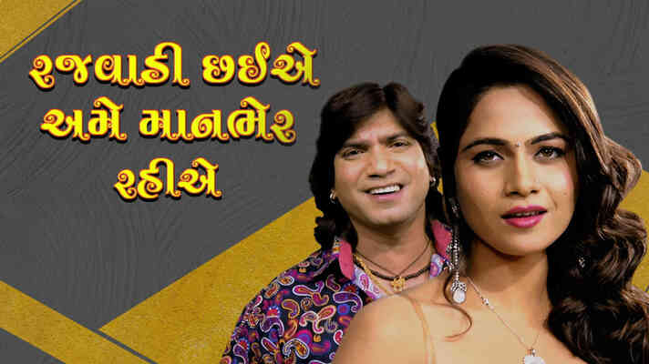 Rajwadi Chhiye Ame Manbhar Rahiye