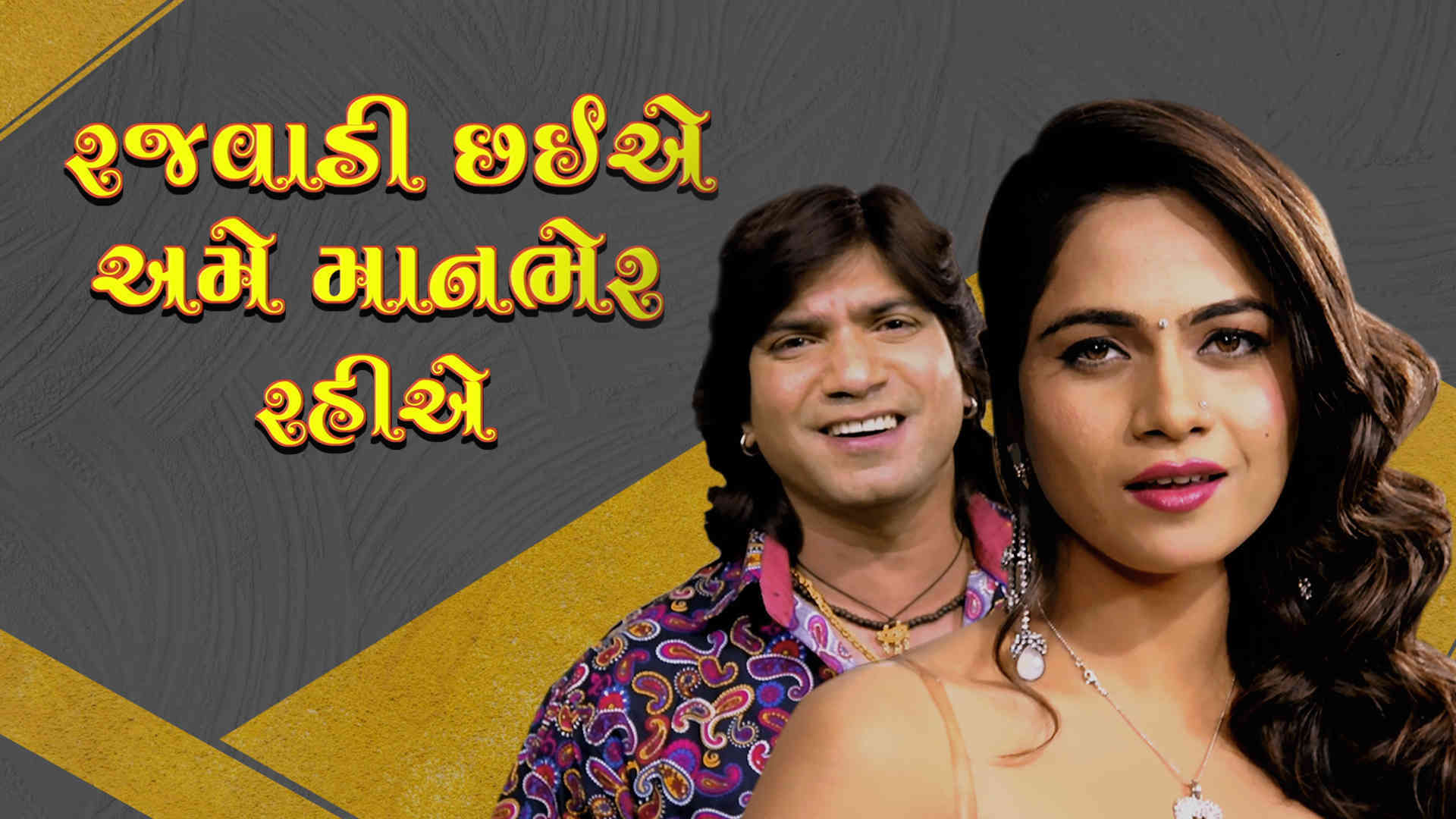 Rajwadi Chhiye Ame Manbhar Rahiye