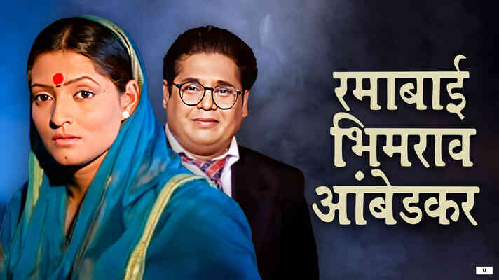 Ramabai Bhimrao Ambedkar