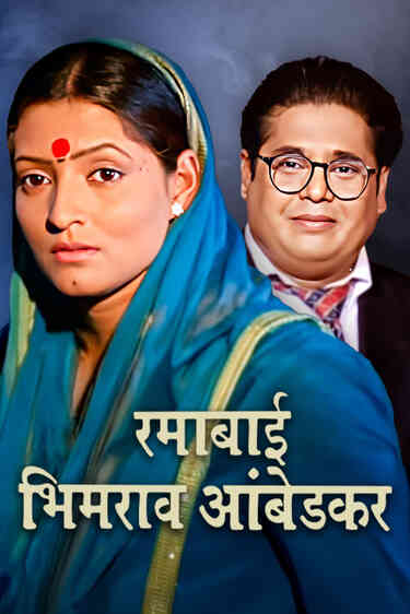 Ramabai Bhimrao Ambedkar