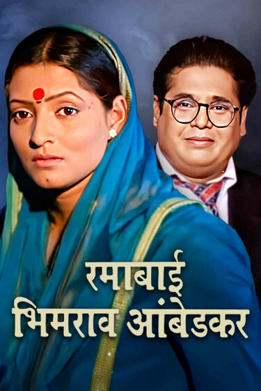 Ramabai Bhimrao Ambedkar