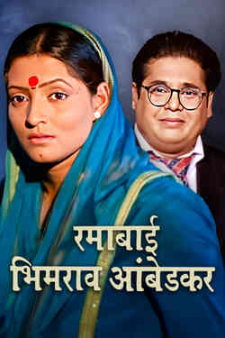 Ramabai Bhimrao Ambedkar