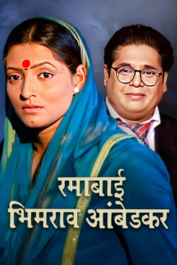 Ramabai Bhimrao Ambedkar