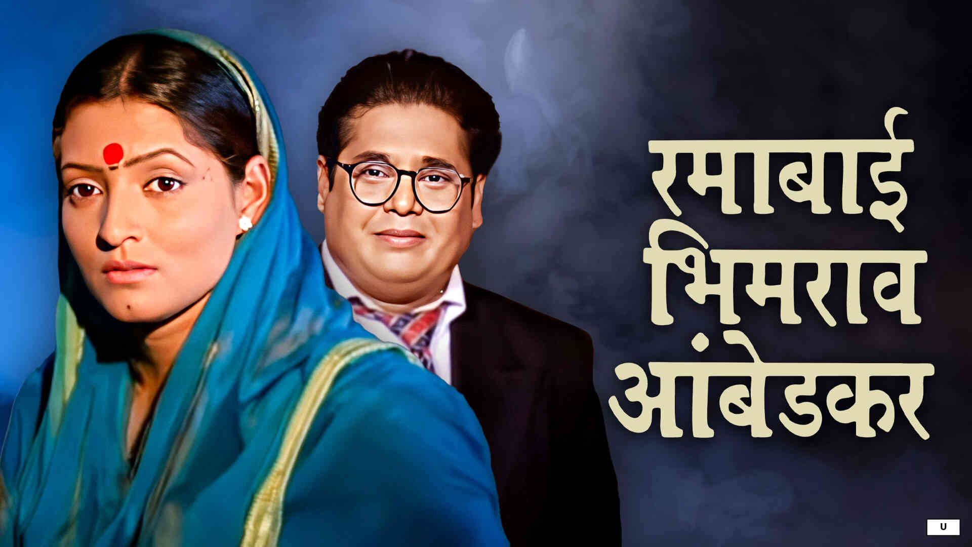 Ramabai Bhimrao Ambedkar