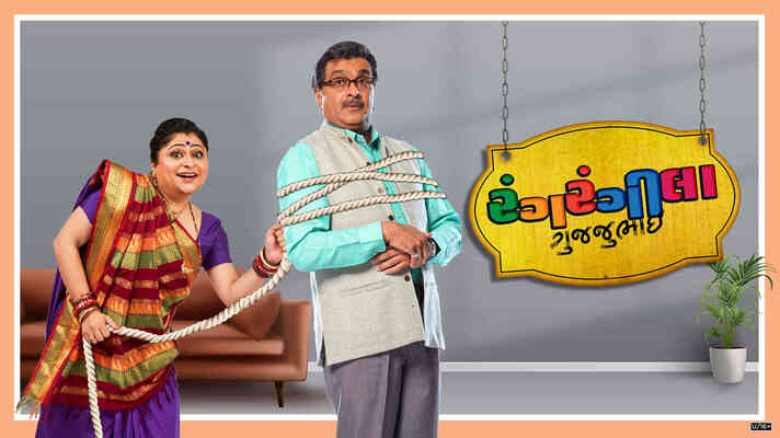 Rang Rangeela Gujjubhai