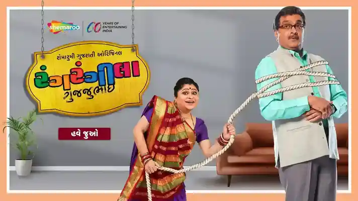 Rang Rangeela Gujjubhai
