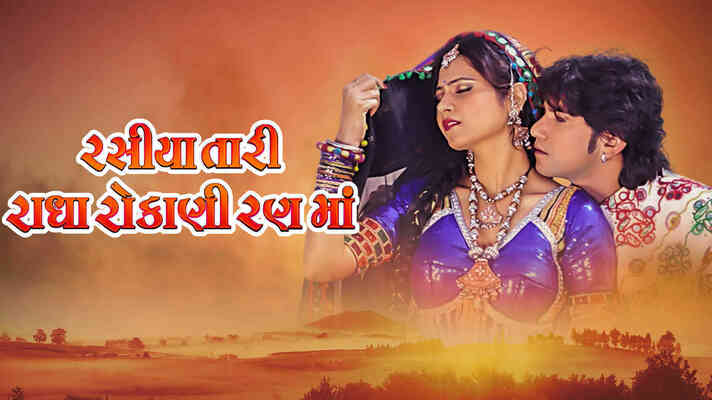 Rasiya Tari Radha Rokani Rann Ma Gujarati Movie Watch Online on