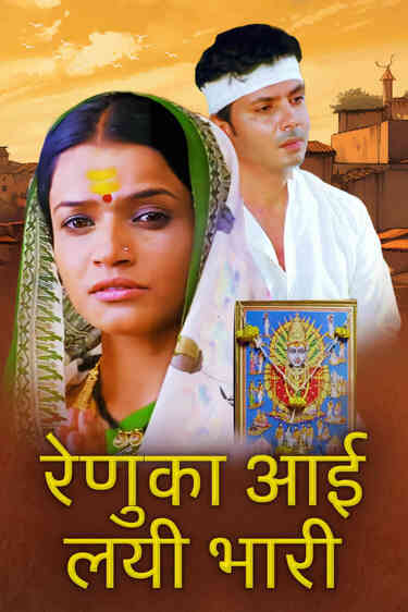 Renuka Aai Lay Bhari