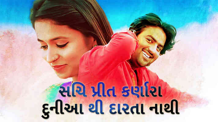 Sachi Prit Karnara Duniya Thi Darta Nathi Gujarati Movie Watch