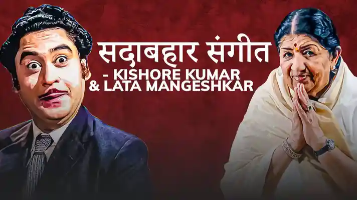 Sadabahaar Sangeet - Kishore Kumar & Lata Mangeshkar