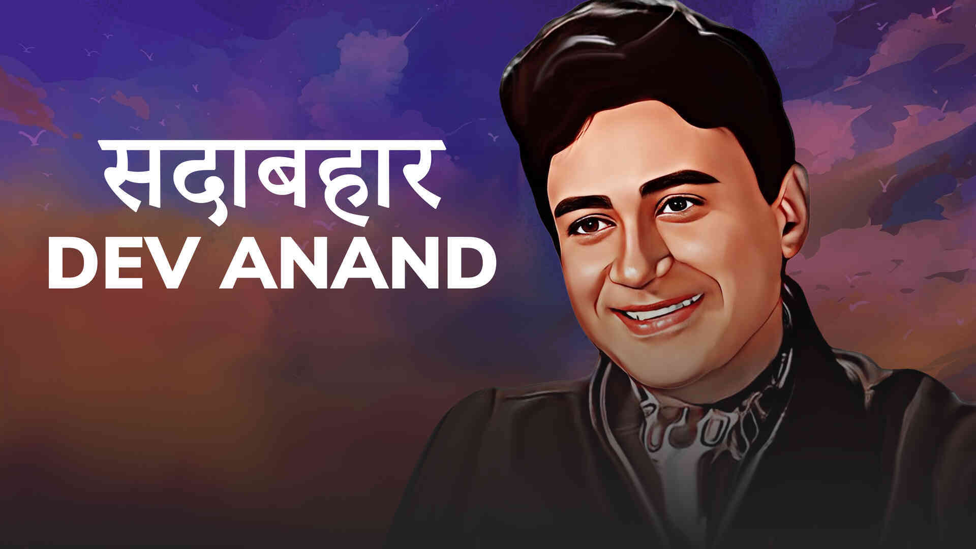 Sadabahar Dev Anand