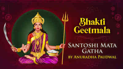 Santoshi Mata Gatha by Anuradha Paudwal