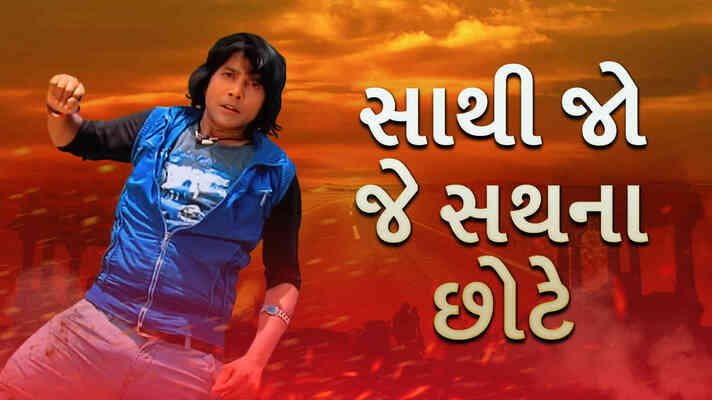 Sathi Jo Je Sathna Chhute Gujarati Movie Watch Online on ShemarooMe