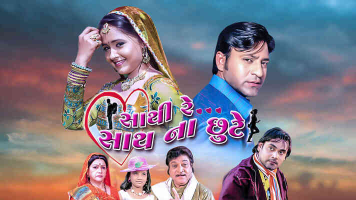 Sathi Re Sath Na Chhute Gujarati Movie Watch Online on ShemarooMe