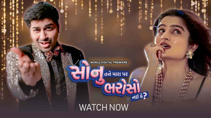 Sonu Tane Mara Par Bharoso Nai Ke