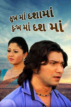 Sukh Ma Dashama Dukh Ma Dashama