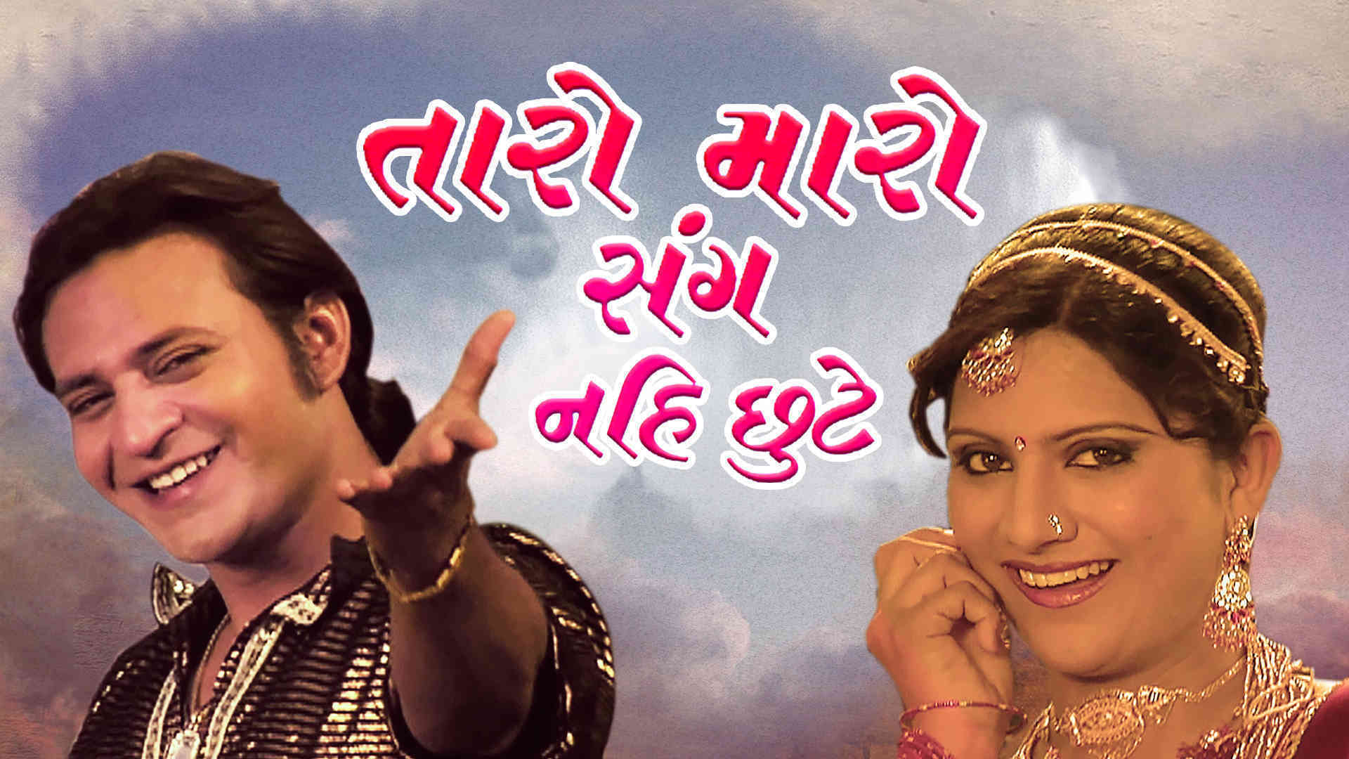 Taro Maro Sang Nahi Chute