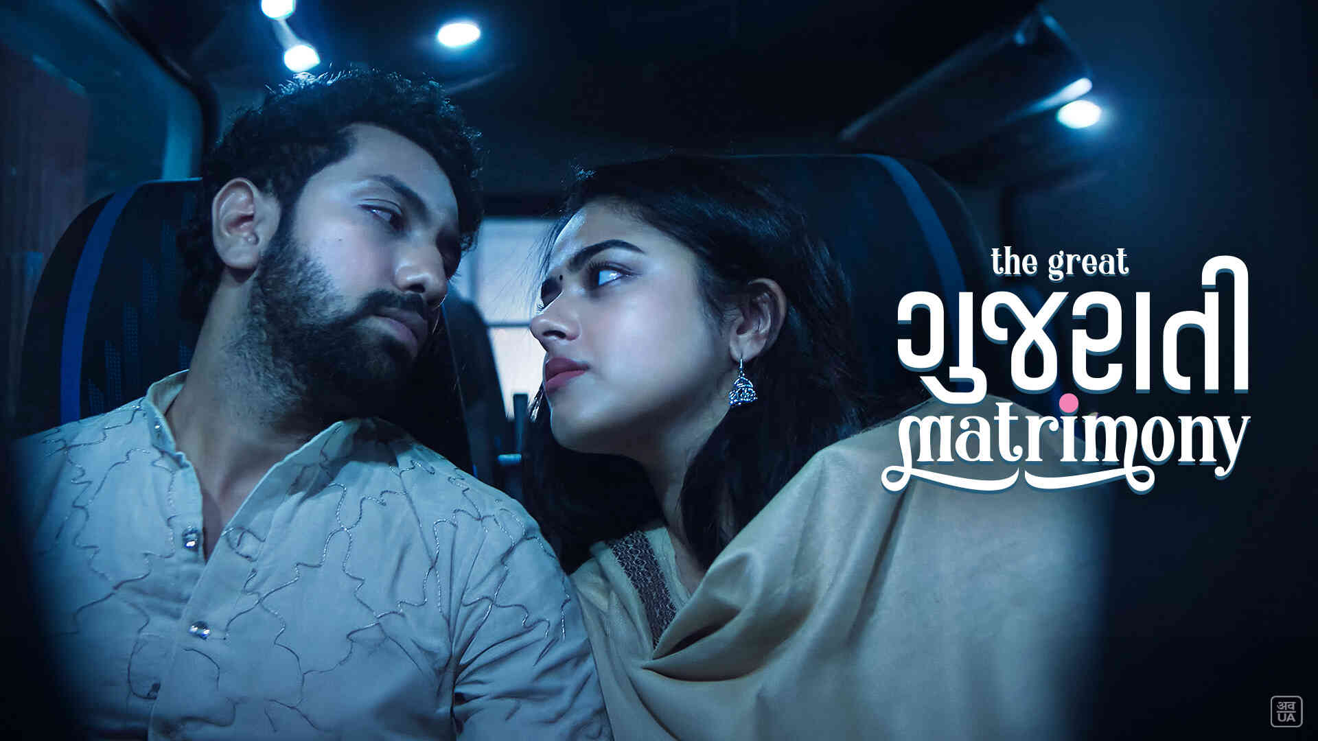The Great Gujarati Matrimony