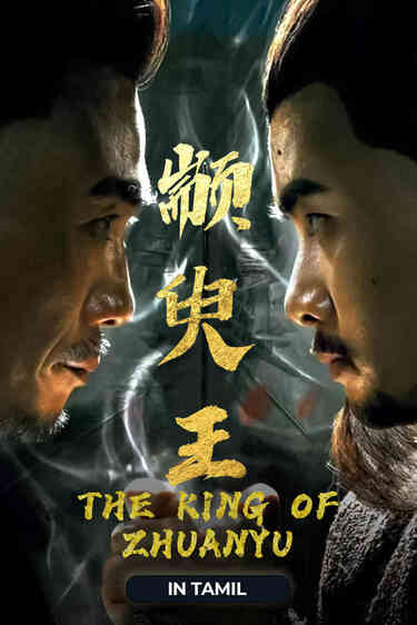 The King Of Zhuanyu (Tamil Dubbed)